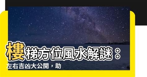 樓梯位置 風水|【樓梯方位】樓梯方位風水解謎：左右吉凶大公開，助。